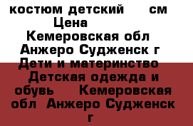 костюм детский   74см  › Цена ­ 1 500 - Кемеровская обл., Анжеро-Судженск г. Дети и материнство » Детская одежда и обувь   . Кемеровская обл.,Анжеро-Судженск г.